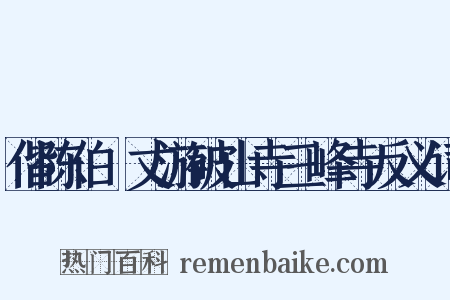 偕陈伯弢丈游破山寺三峰寺反义词是什么意思的图片